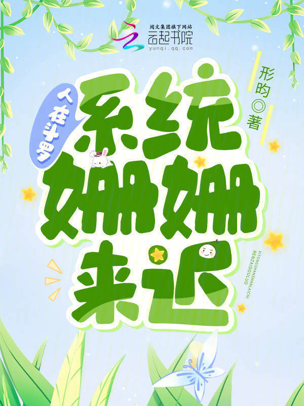 人在斗罗，系统姗姗来迟小说封面