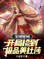 开局捡到美杜莎