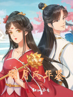 明月风华鉴