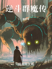 《逆斗群魔传》封面