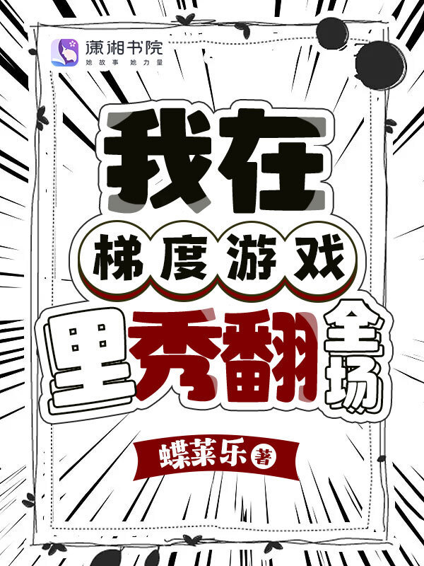 我在梯度游戏里秀翻全场小说封面