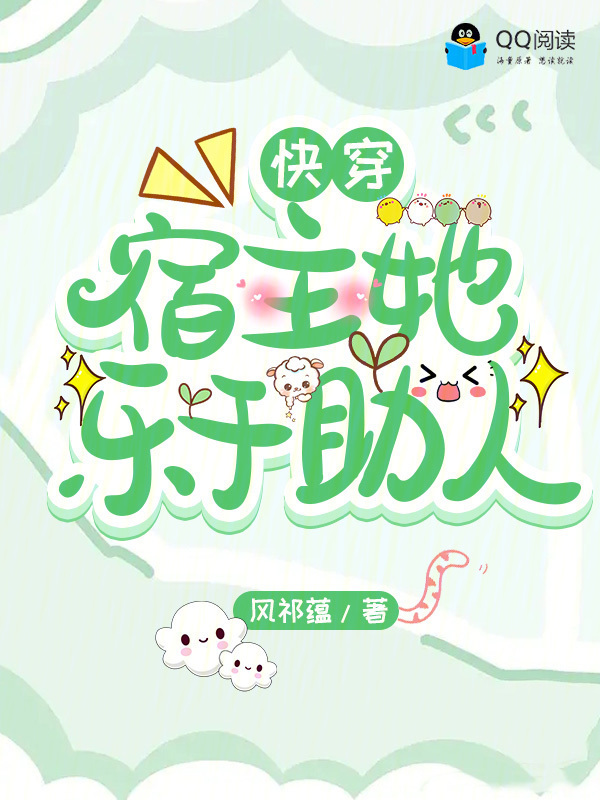 快穿宿主她乐于助人小说封面