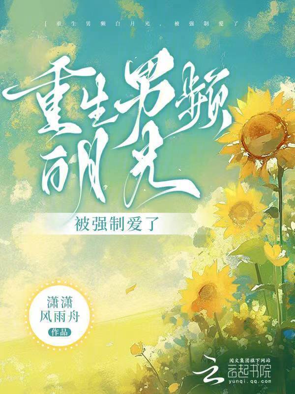 重生男频白月光，被强制爱了小说封面