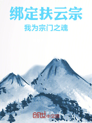 《绑定扶云宗，我为宗门之魂》封面