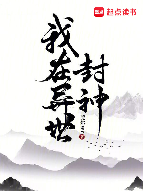 我在异世封神小说封面
