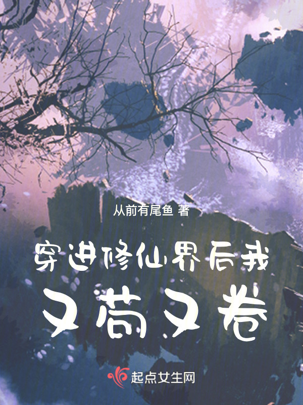 穿进修仙界后我又苟又卷小说封面