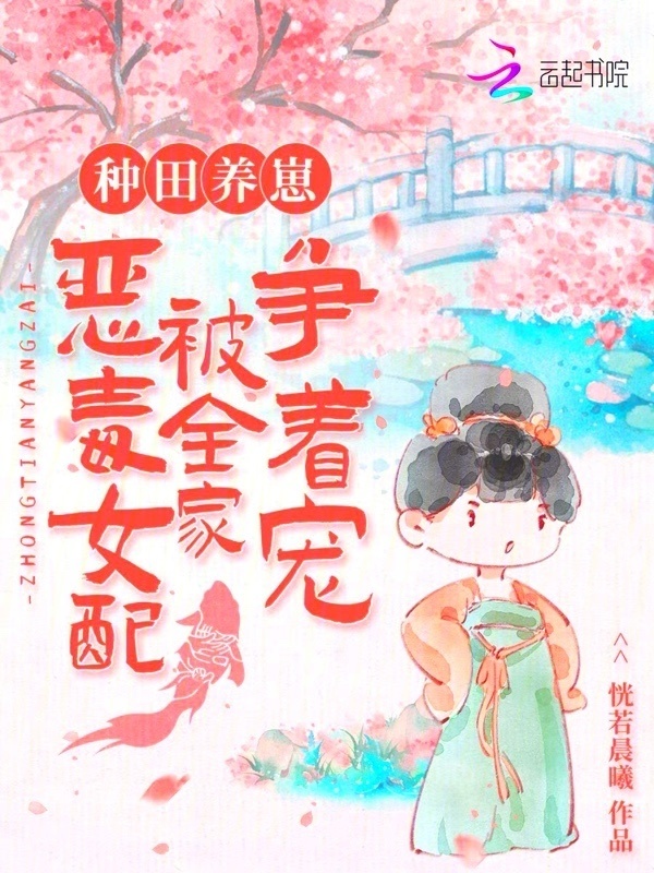 种田养崽：恶毒女配被全家争着宠小说封面