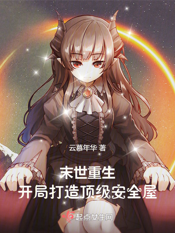 末世重生，开局打造顶级安全屋小说封面