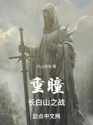 《重瞳：长白山之战》封面