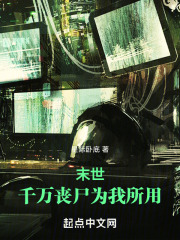 末世：千万丧尸为我所用（秦泽天）