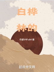 《白桦林的》封面
