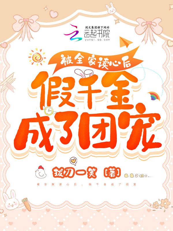 被全家读心后，假千金成了团宠小说封面