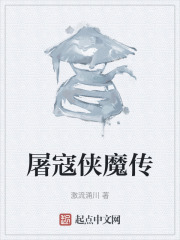 《屠寇侠魔传》封面