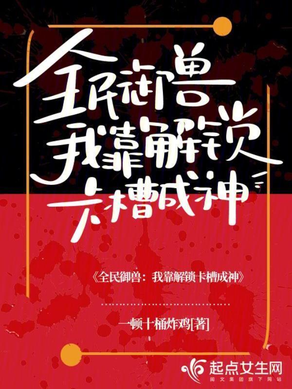 全民御兽：我靠解锁卡槽成神小说封面