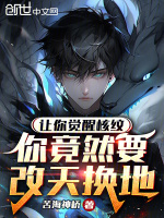 让你觉醒核纹，你竟然要改天换地