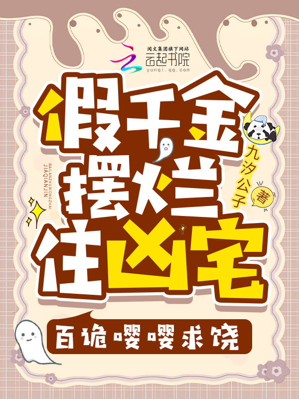 假千金摆烂住凶宅，百诡嘤嘤求饶小说封面