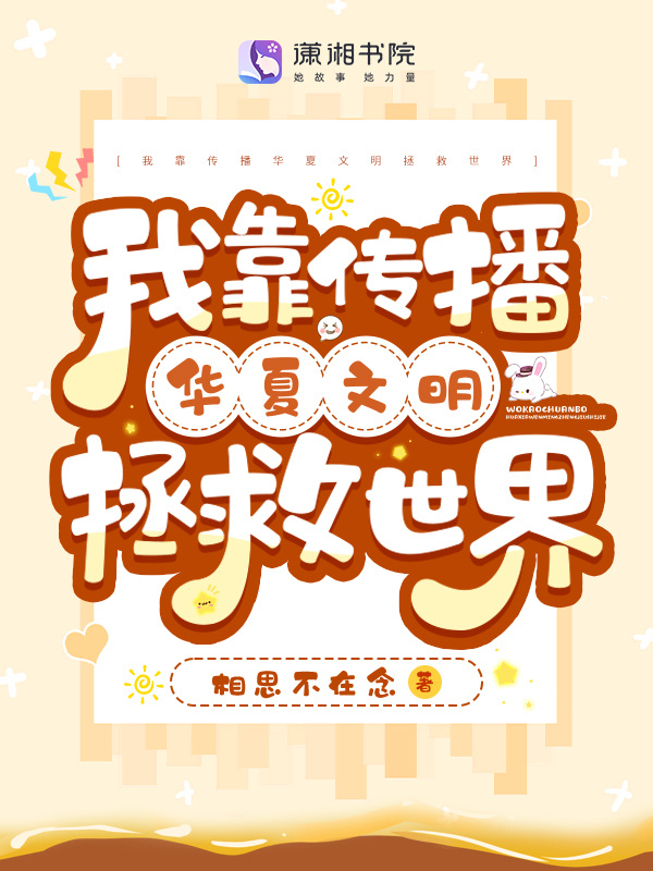 我靠传播华夏文明拯救世界小说封面