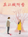 那年雪落江城