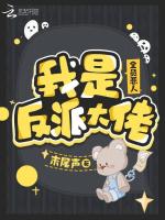 全员恶人：我是反派大佬