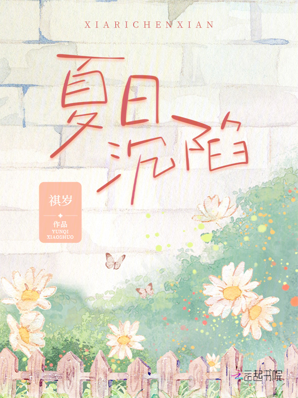 夏日沉陷小说封面
