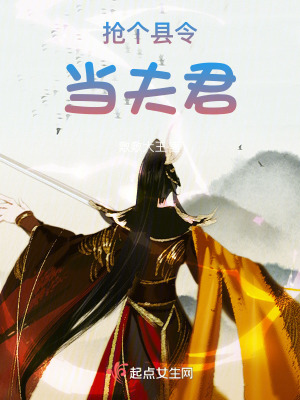 抢个县令当夫君