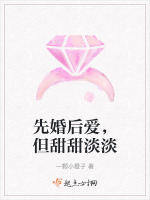 先婚后爱，但甜甜淡淡