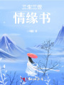 三生三世情缘书
