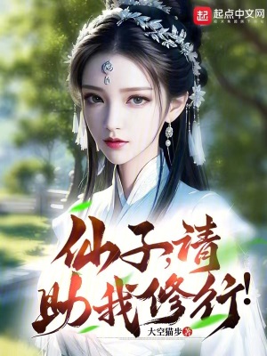 《仙子，请助我修行！》封面