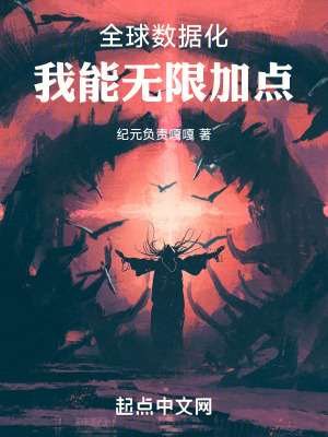 《全球数据化：我能无限加点》封面