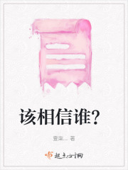 《该相信谁？》封面