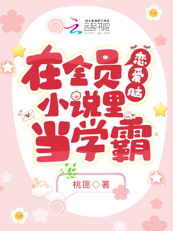 在全员恋爱脑小说里当学霸小说封面