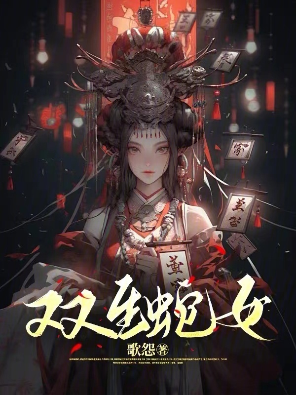 双生蛇女小说封面