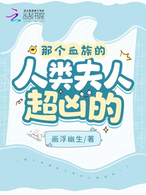 那个血族的人类夫人超凶的！小说封面