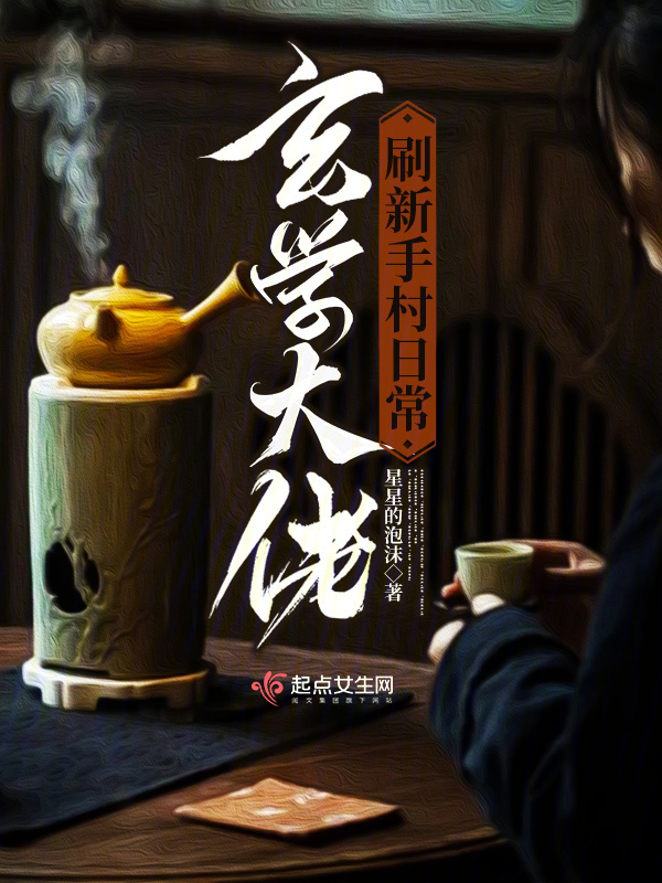 玄学大佬刷新手村日常小说封面