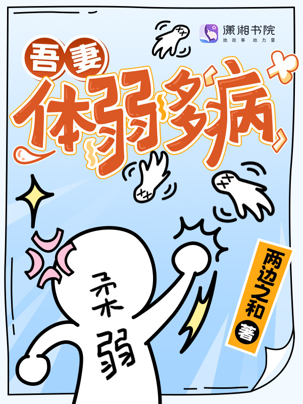 吾妻体弱多病小说封面
