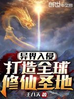异界入侵：打造全球修仙圣地
