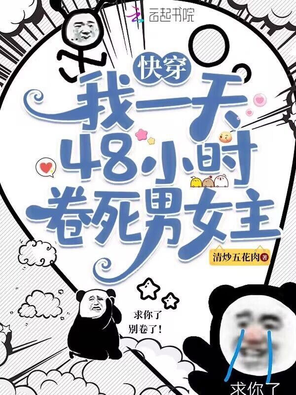 快穿：我一天48小时卷死男女主小说封面
