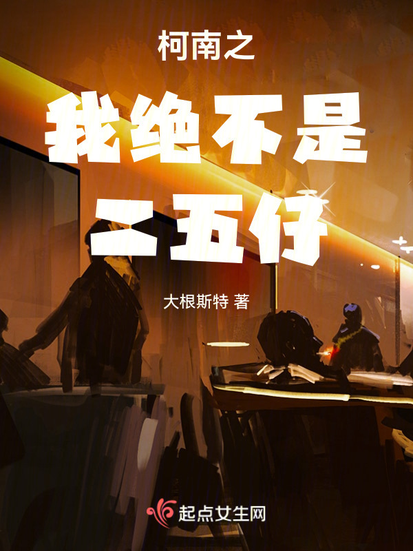 柯南之我绝不是二五仔小说封面