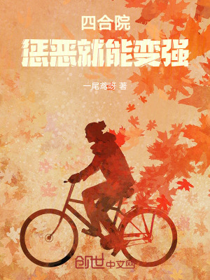 《四合院：惩恶就能变强》封面