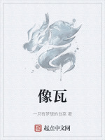 像瓦