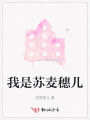 我是苏麦穗儿