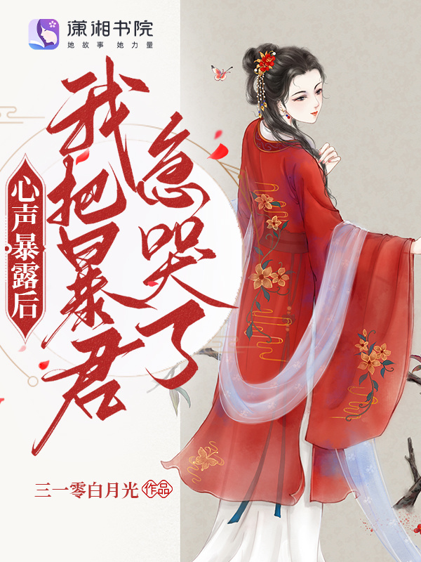 心声暴露后，我把暴君急哭了小说封面