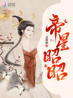帝星昭昭