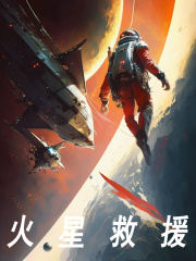 火星救援林越艾丽莎小说免费阅读