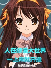 人在综漫大世界，一上来就开挂！