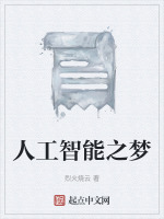 人工智能之梦