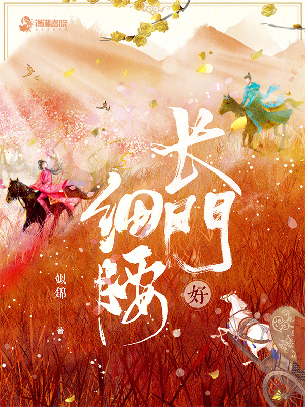 长门好细腰小说封面