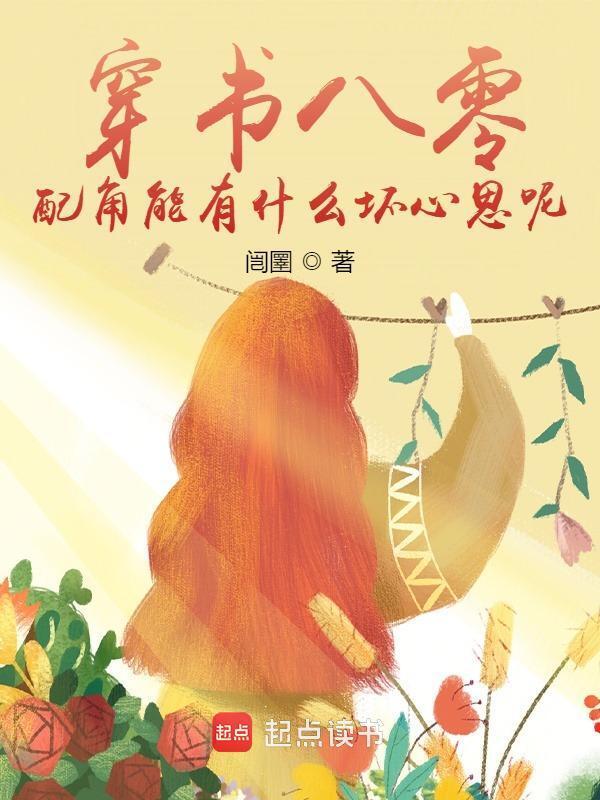 穿书八零，配角能有什么坏心思呢小说封面