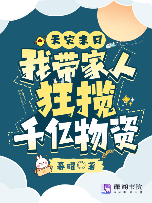 天灾末日：我带家人狂揽千亿物资小说封面