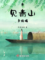 未见青山多妩媚